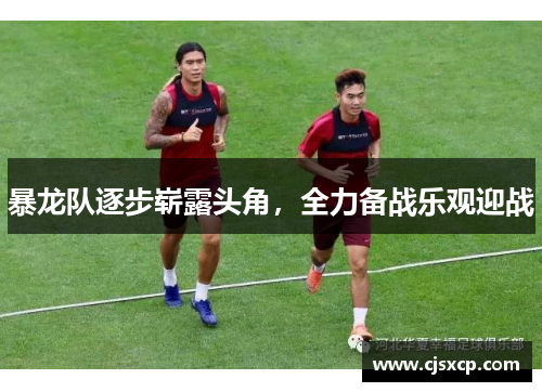 暴龙队逐步崭露头角，全力备战乐观迎战