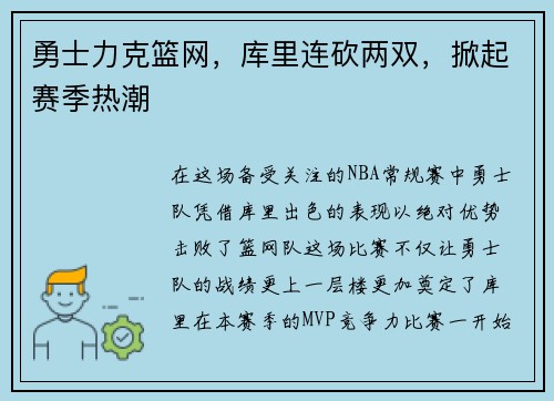 勇士力克篮网，库里连砍两双，掀起赛季热潮