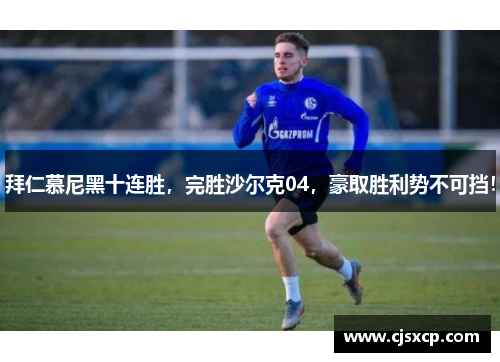 拜仁慕尼黑十连胜，完胜沙尔克04，豪取胜利势不可挡！