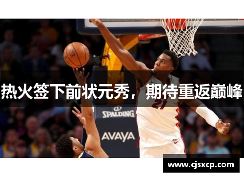 热火签下前状元秀，期待重返巅峰