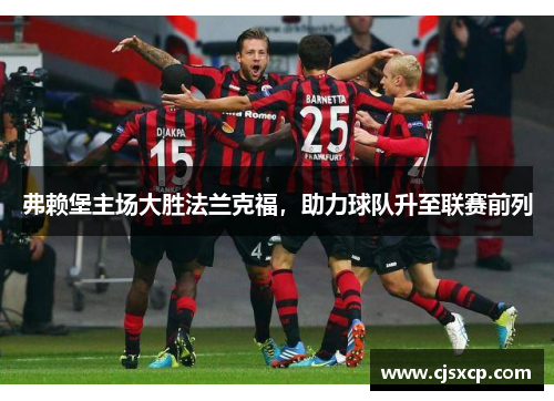 弗赖堡主场大胜法兰克福，助力球队升至联赛前列