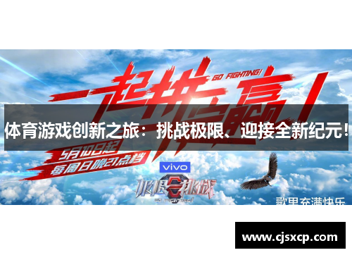 体育游戏创新之旅：挑战极限、迎接全新纪元！