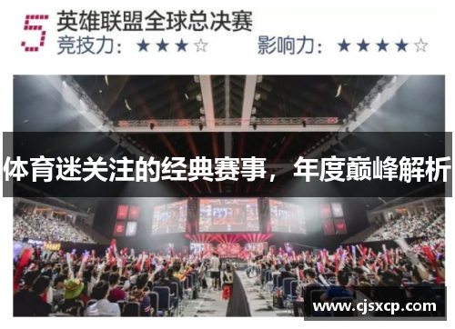 体育迷关注的经典赛事，年度巅峰解析