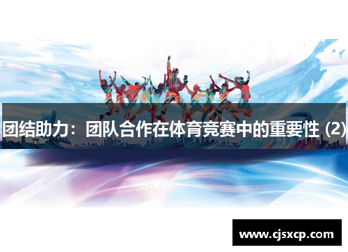 团结助力：团队合作在体育竞赛中的重要性 (2)