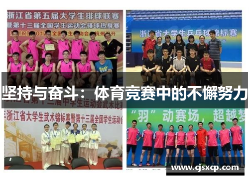 坚持与奋斗：体育竞赛中的不懈努力