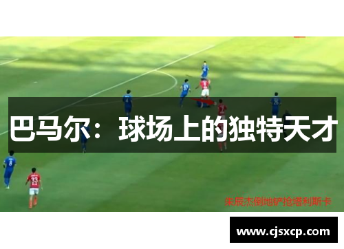 巴马尔：球场上的独特天才