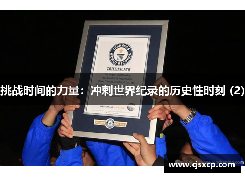 挑战时间的力量：冲刺世界纪录的历史性时刻 (2)