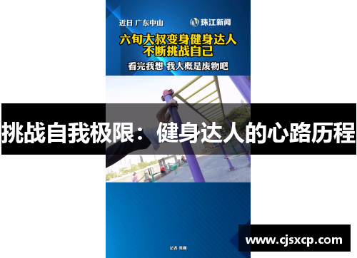 挑战自我极限：健身达人的心路历程