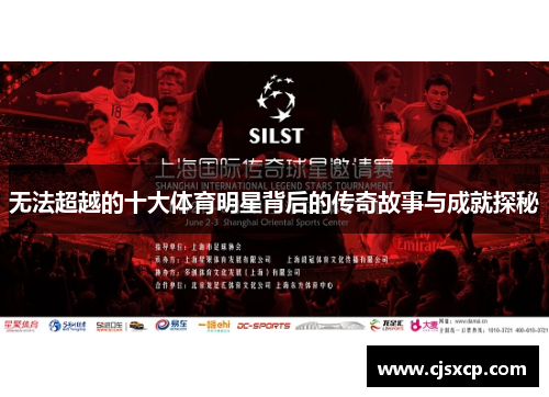 无法超越的十大体育明星背后的传奇故事与成就探秘