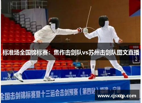 标准场全国锦标赛：焦作击剑队vs苏州击剑队图文直播