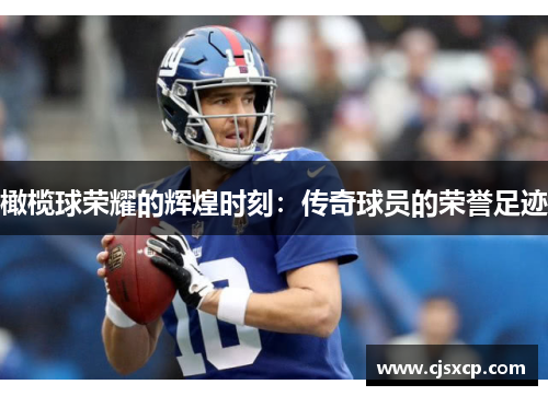 橄榄球荣耀的辉煌时刻：传奇球员的荣誉足迹