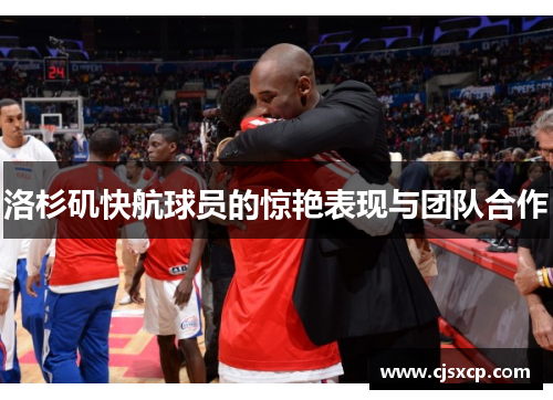 洛杉矶快航球员的惊艳表现与团队合作
