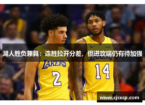 湖人胜负兼具：连胜拉开分差，但进攻端仍有待加强