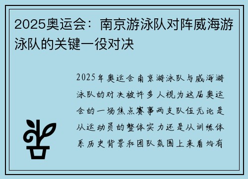 2025奥运会：南京游泳队对阵威海游泳队的关键一役对决