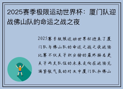2025赛季极限运动世界杯：厦门队迎战佛山队的命运之战之夜
