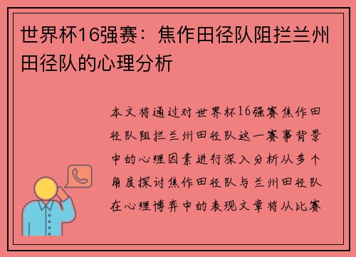世界杯16强赛：焦作田径队阻拦兰州田径队的心理分析