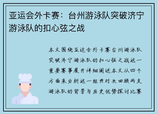 亚运会外卡赛：台州游泳队突破济宁游泳队的扣心弦之战