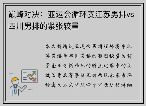 巅峰对决：亚运会循环赛江苏男排vs四川男排的紧张较量