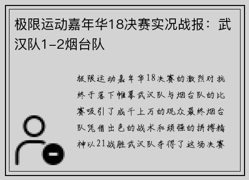 极限运动嘉年华18决赛实况战报：武汉队1-2烟台队
