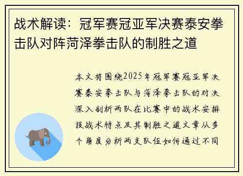 战术解读：冠军赛冠亚军决赛泰安拳击队对阵菏泽拳击队的制胜之道
