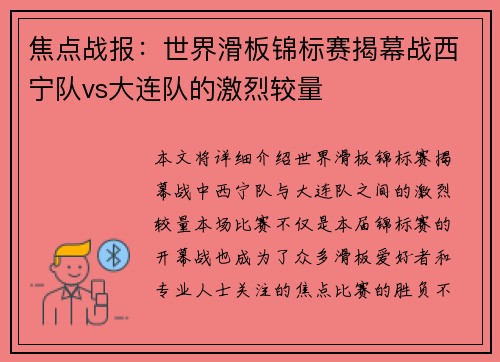 焦点战报：世界滑板锦标赛揭幕战西宁队vs大连队的激烈较量