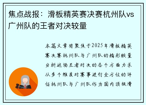 焦点战报：滑板精英赛决赛杭州队vs广州队的王者对决较量