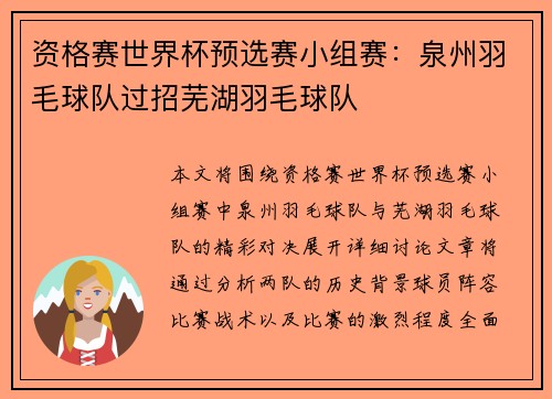 资格赛世界杯预选赛小组赛：泉州羽毛球队过招芜湖羽毛球队