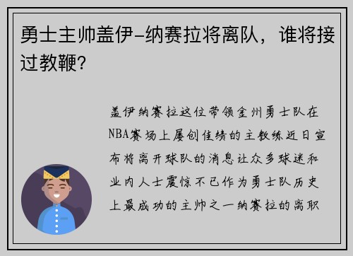 勇士主帅盖伊-纳赛拉将离队，谁将接过教鞭？