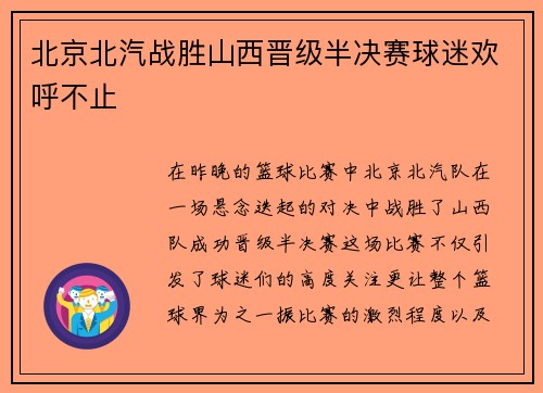 北京北汽战胜山西晋级半决赛球迷欢呼不止