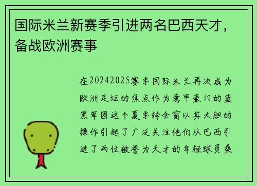 国际米兰新赛季引进两名巴西天才，备战欧洲赛事