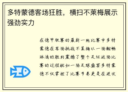 多特蒙德客场狂胜，横扫不莱梅展示强劲实力