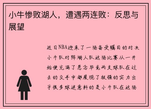 小牛惨败湖人，遭遇两连败：反思与展望