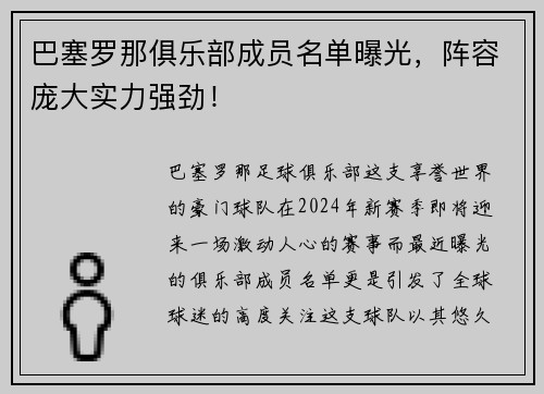 巴塞罗那俱乐部成员名单曝光，阵容庞大实力强劲！