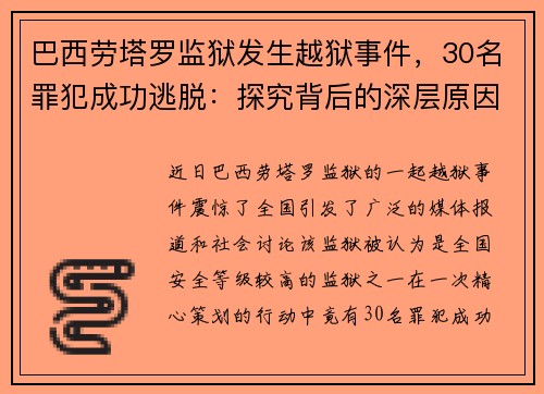 巴西劳塔罗监狱发生越狱事件，30名罪犯成功逃脱：探究背后的深层原因