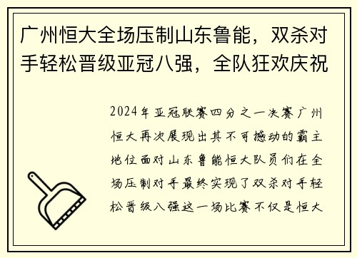 广州恒大全场压制山东鲁能，双杀对手轻松晋级亚冠八强，全队狂欢庆祝恒大德比会师