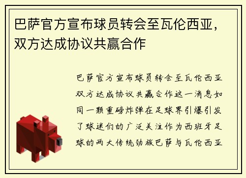 巴萨官方宣布球员转会至瓦伦西亚，双方达成协议共赢合作
