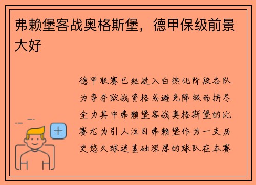弗赖堡客战奥格斯堡，德甲保级前景大好