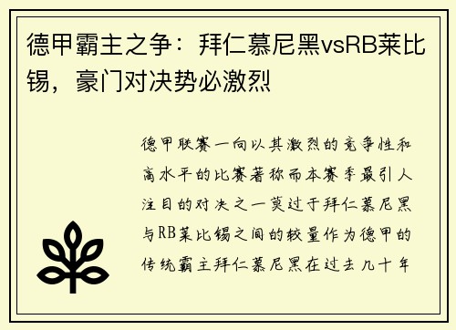 德甲霸主之争：拜仁慕尼黑vsRB莱比锡，豪门对决势必激烈