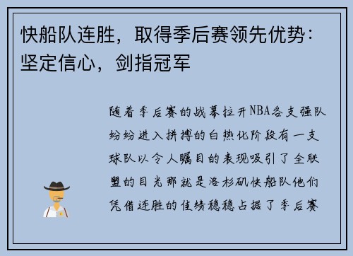 快船队连胜，取得季后赛领先优势：坚定信心，剑指冠军