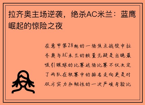 拉齐奥主场逆袭，绝杀AC米兰：蓝鹰崛起的惊险之夜