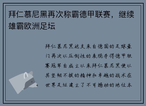 拜仁慕尼黑再次称霸德甲联赛，继续雄霸欧洲足坛