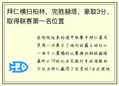 拜仁横扫柏林，完胜赫塔，豪取3分，取得联赛第一名位置