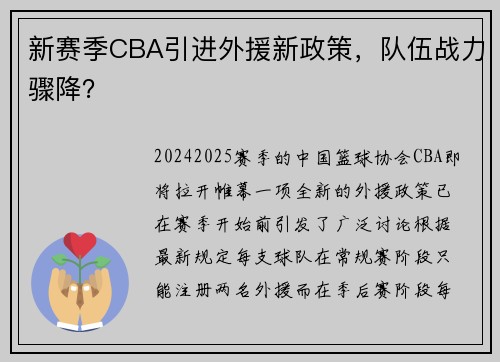 新赛季CBA引进外援新政策，队伍战力骤降？