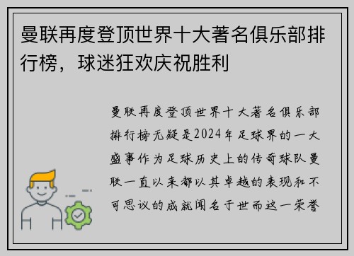 曼联再度登顶世界十大著名俱乐部排行榜，球迷狂欢庆祝胜利