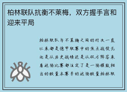 柏林联队抗衡不莱梅，双方握手言和迎来平局