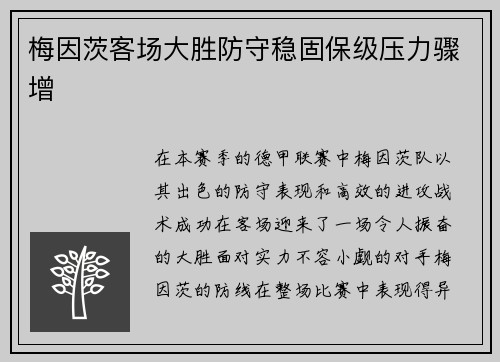 梅因茨客场大胜防守稳固保级压力骤增