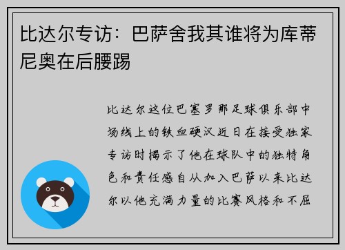 比达尔专访：巴萨舍我其谁将为库蒂尼奥在后腰踢