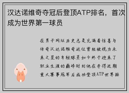 汉达诺维奇夺冠后登顶ATP排名，首次成为世界第一球员