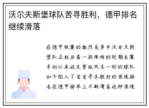 沃尔夫斯堡球队苦寻胜利，德甲排名继续滑落