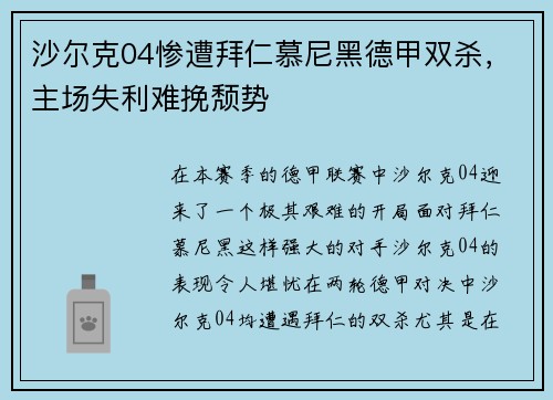 沙尔克04惨遭拜仁慕尼黑德甲双杀，主场失利难挽颓势